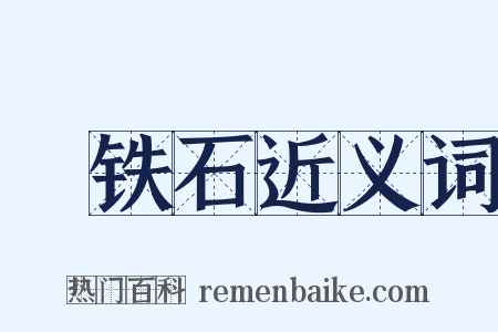 熁铁石近义词是什么意思的图片